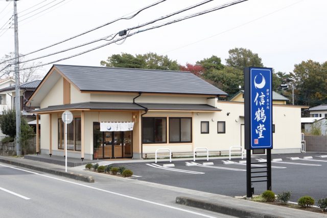 御菓子処　信鶴堂　下永田店